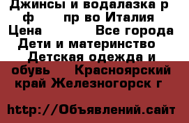 Джинсы и водалазка р.5 ф.Elsy пр-во Италия › Цена ­ 2 400 - Все города Дети и материнство » Детская одежда и обувь   . Красноярский край,Железногорск г.